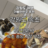 [강원도 속초] 중앙시장 맛집 우리분식 내돈내산 / 속초 시장 가볼 만한 곳 추천