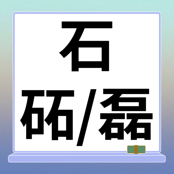 돌 하나 돌석(石) 돌 둘 돌소리력(砳) 돌 셋 돌무더기뢰(磊) : 네이버 블로그