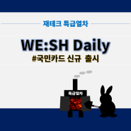 국민카드 위시데일리카드 WE:SH Daily (청구할인 스탬프)신규카드 출시