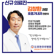 신규의료진 - 호흡기내과 김창환 과장