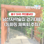 <<남산자락숲길 걷기대회 (동화동 체육회 주최)>>