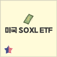미국 SOXL ETF 변동성 높은 시장에서 단기 고수익을 노리는 반도체 레버리지 투자