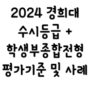 2024 경희대 수시등급 + 학생부종합전형 분석