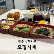 부드러운 광주 모밀 맛집 : 상무지구 점심특선 모밀사계