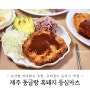 초간편 저녁메뉴 추천 제주 흑돼지 돈까스 밀키트