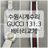 [수원시계수리] 구찌시계배터리교체 (GUCCI 131.3 스퀘어 쿠페 크로노그래프 시계)