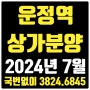 운정역 상가분양 2024년 7월 최신정보 힐스테이트 법조타운 먹자골목 동선 최고 요지