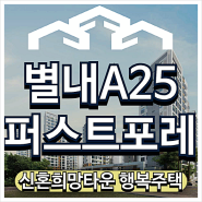 남양주 별내A25블록 퍼스트포레 행복주택 예비입주자 모집정보