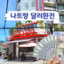 나트랑 김청, 김빈 (100달러, 한국돈5만원) 베트남 동으로 환전