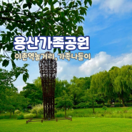 서울 용산 가족 공원 가족 나들이 황톳길 어린이 놀이터