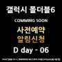 ✨✨NEW갤럭시 폴더블6 시리즈 ✨✨구리하이마트 사전예약 알림신청🔔 네이버 톡톡으로 쉽게~ D day 6 (공식사전예약까지)
