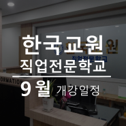 [개강일정] 한국교원직업전문학교 - 2024년 9월 개강