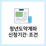 24년 7월 청년도약계좌 신청기간 나이 조건 등 정리