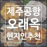 제주공항 근처 연동 갈치조림 현지인 추천 맛집 - 전라도집 오래옥 식당
