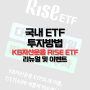 국내 ETF 투자방법, KB자산운용의 RISE ETF 리뉴얼 및 이벤트 정리