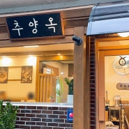 서울역 맛집 중에서 혼밥도 좋고 원기 회복에도 좋은 서울역추어탕, 추양옥 서울역본점