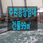김해주촌소형공장임대(건물99㎡)