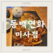 [미사 술집] 동백연화 미사점 :: 미사 또간집 | 오돌뼈주먹밥 & 반반전 강추 이자카야