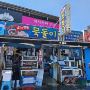 포항묵돌이 포항영일대맛집 포항영일대현지인맛집