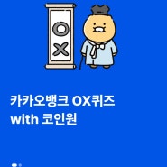 카카오뱅크 OX퀴즈 카카오뱅크OX퀴즈 with 코인원 퀴즈풀고캐시받기