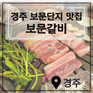 [경북-경주] 경주 보문단지 맛집 보문갈비 추천!