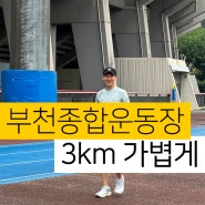 부천종합운동장 800m 트랙 3km 러닝 순토 마라톤시계