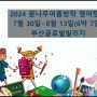 무료영어캠프_2024 꿈나무여름방학 영어캠프 추천