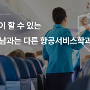 한국교통대학교 항공서비스학과 특장점은?