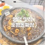 양덕 맛집 포항돌짜장 중국집 추천 메뉴!