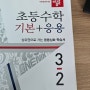 3학년 2학기 초등수학 디딤돌문제집: 여름방학 대비