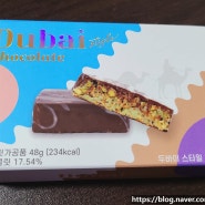 CU 두바이 스타일 초콜릿👳🏻♂️🍫