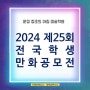 파주웹툰학원 제25회 전국 학생만화 공모전 소식