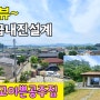 No.997 1억원대! 낙동강변 풍요로운 들판이 펼쳐진 탁트인 경치 내진설계 신축급 가구 가전 모두 드리니 몸만 오세요 주말용주택 추천 #밀양촌집매매 #밀양전원주택매매 #밀양부동산