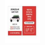 [부산사설구급차] 춘해병원 ➡️ 부산대병원