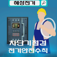 여름철 전기안전수칙 에어컨 차단기 점검부터