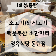 백운축산 소한마리 정육식당 동탄점 내돈내산 후기