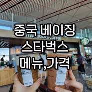 중국 스타벅스 메뉴 가격 베이징 서우두 공항 T3점 후기