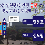 1호선 인천 천안 급행 정차역 신도림역 시간표