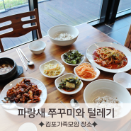 마산동 룸 식당 김포가족모임 장소 추천 파랑새 쭈꾸미와 털레기