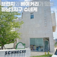 [하남 슈네케] 하남지구 브런치 카페 추천 / 아메리칸 브런치와 바질크림우동 메뉴 추천해 / 매일 아침 만드는 베이커리 : 하남지구 슈네케