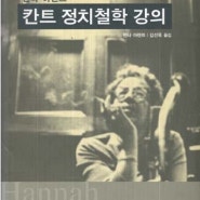 한나 아렌트, 김선욱 역, 『칸트 정치철학 강의』 (푸른숲, 2000)