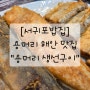 [서귀포밥집] 용머리 생선구이_용머리해안맛집