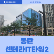 동탄 센테라IT타워 2차 20% 다운 급매물