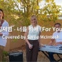 For You (원곡:임재범 - 너를 위해) 새리 Saree McIntosh - [K-POP English Cover]