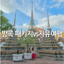 태국 방콕 패키지 투어 자유 여행 가격 비교 일정 코스
