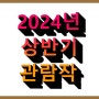 2024년 상반기 문화생활 통계(총 7편)