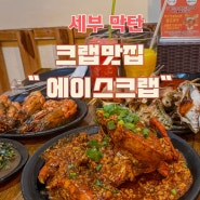 세부 막탄 맛집, 해산물 크랩 추천 에이스크랩