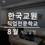 [개강일정] 한국교원직업전문학교 - 2024년 8월 개강