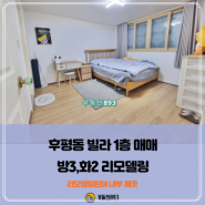 <춘천빌라매매>춘천 후평동 봉의중 인근의 1층 빌라(방3,화2)