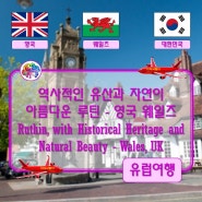 ● 역사적인 유산과 자연이 아름다운 루틴 - 영국 웨일즈 (Ruthin, with Historical Heritage and Natural Beauty - Wales, UK)